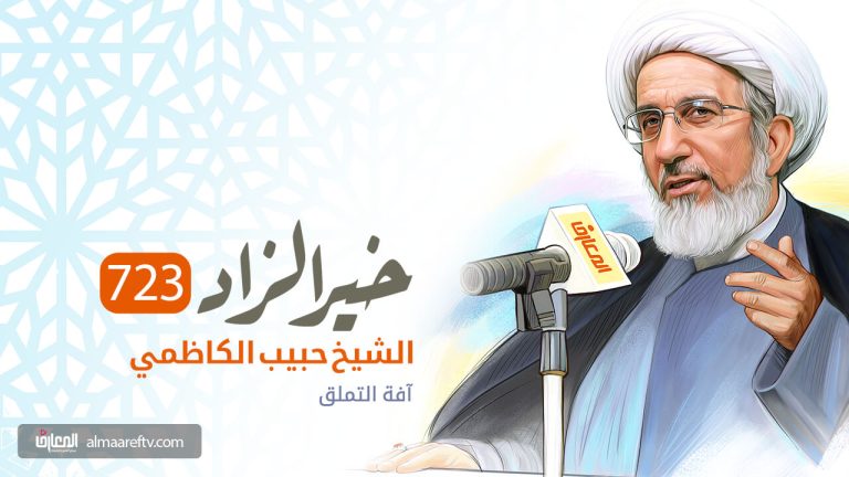 آفة التملق - الشيخ حبيب الكاظمي