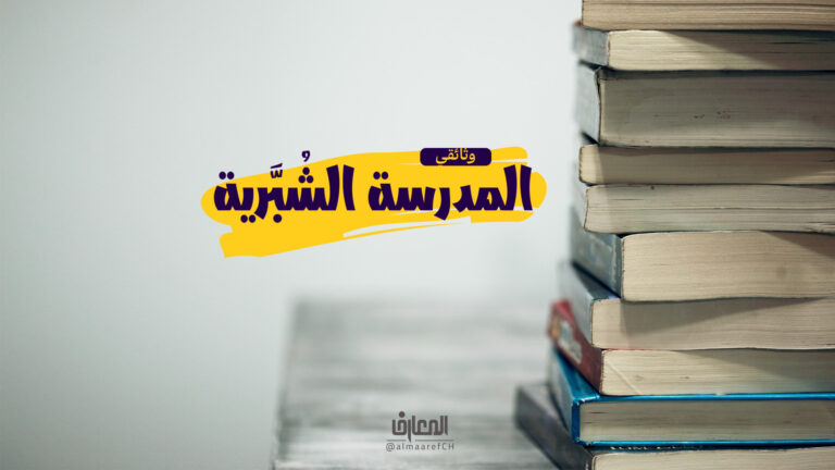 وثائقي المدرسة الشبّرية