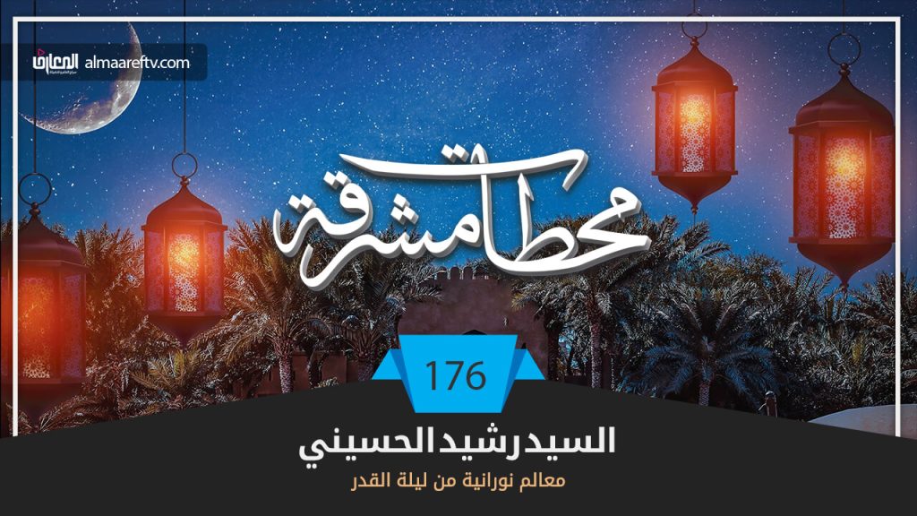 محطات مشرقة – 176 – معالم ليلة القدر – السيد رشيد الحسيني