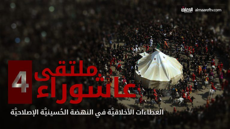 العطاءات الأخلاقية في النهضة الحسينية الإصلاحية