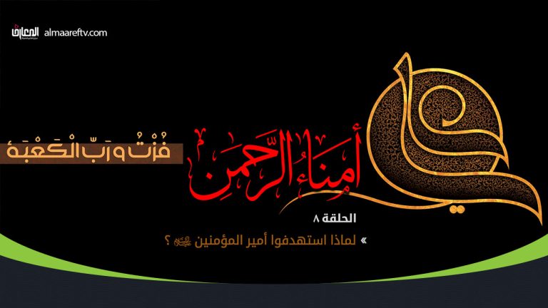 لماذا استهدفوا أمير المؤمنين عليه السلام؟