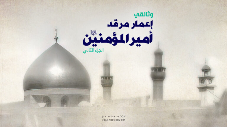 وثائقي إعمار مرقد الإمام علي (ع) - الجزء الثاني