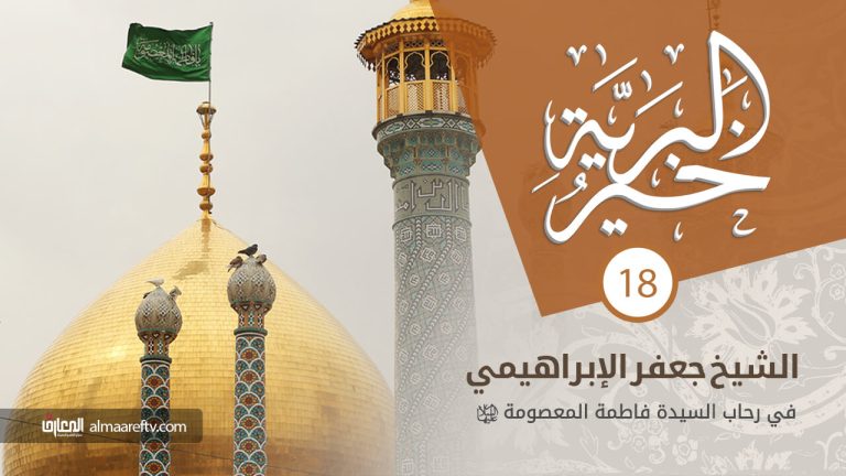 إضاءات على سيرة السيدة المعصومة