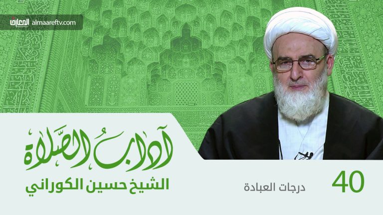 آداب الصلاة - 40-درجات العبادة