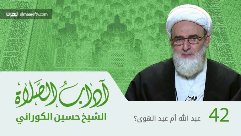 آداب الصلاة - 42-عبد الله أم عبد الهوى؟