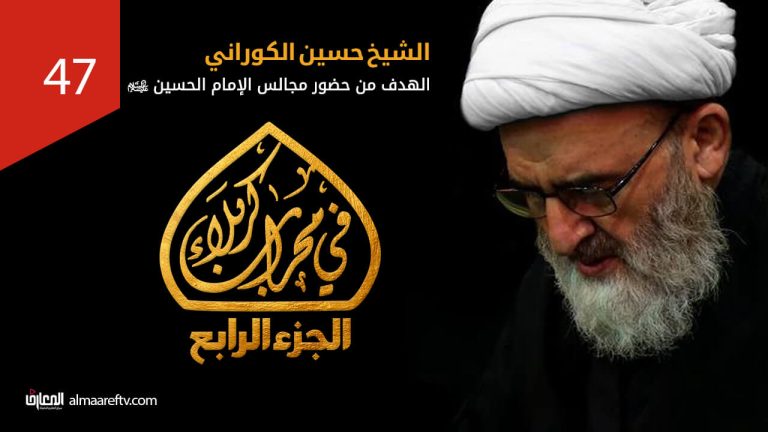 الهدف من المجالس الحسينية - الشيخ حسين الكوراني رحمه الله