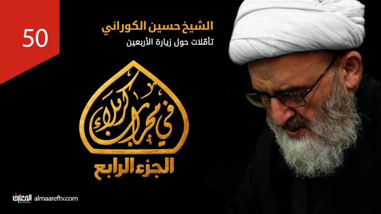 تأملات حول زيارة الأربعين - الشيخ حسين الكوراني رحمه الله
