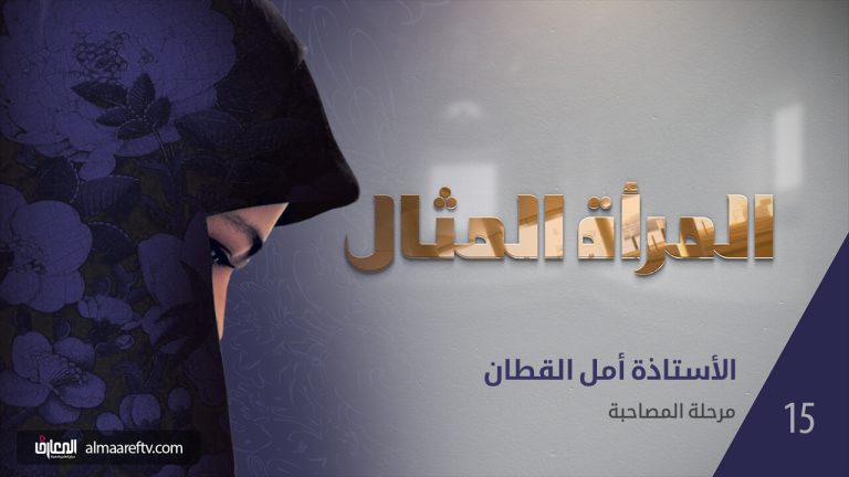 المرأة المثال - 15-مرحلة المصاحبة