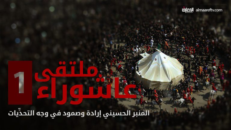 منبر الحسين (ع) إرادة وصمود في وجه التحديات