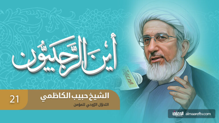 التحول الروحي للمؤمن - الشيخ حبيب الكاظمي