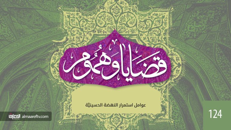 عوامل استمرار النهضة الحسينية