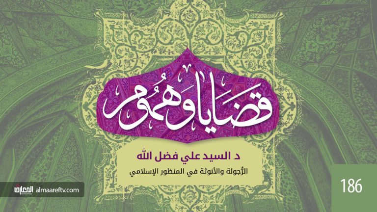 الرجولة والأثوثة في المنظور الإسلامي