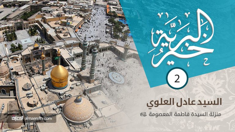 خير البرية - 2 - السيدة فاطمة المعصومة (س)
