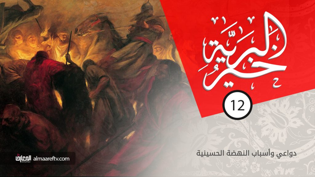 خير البرية – 12- أسباب النهضة الحسينية