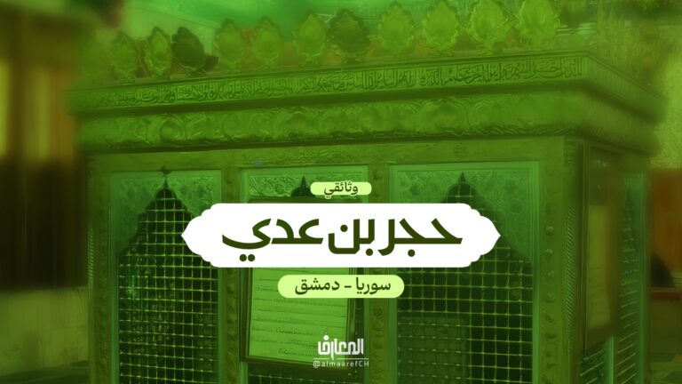 وثائقي حجر بن عدي (رض)