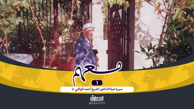 وثائقي معهم - 1-سيرة حياة الشيخ الوائلي (ره)