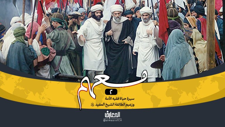 وثائقي معهم - 2 - سيرة حياة الشيخ المفيد (ره)