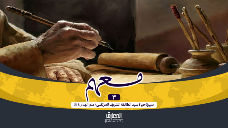 وثائقي معهم - 3-سيرة حياة السيد المرتضى (ره)