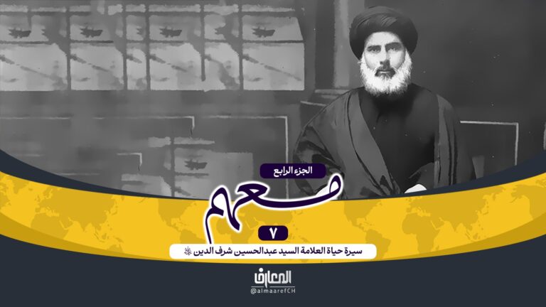 وثائقي معهم - 7-سيرة حياة السيد شرف الدين (ره)