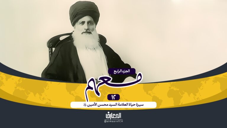 وثائقي معهم - 12-سيرة حياة العلامة الأمين (ره)