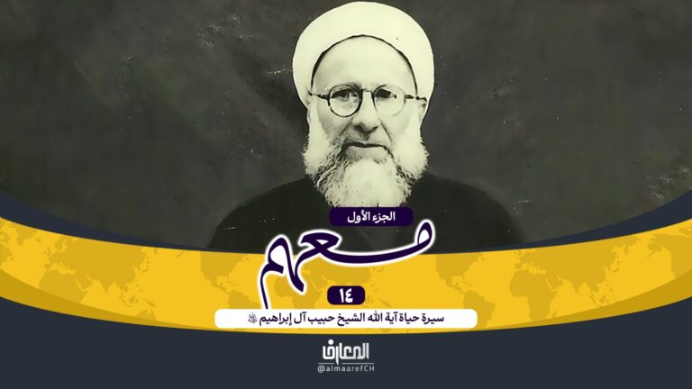 وثائقي معهم - 14-سيرة حياة الشيخ آل إبراهيم (ره)