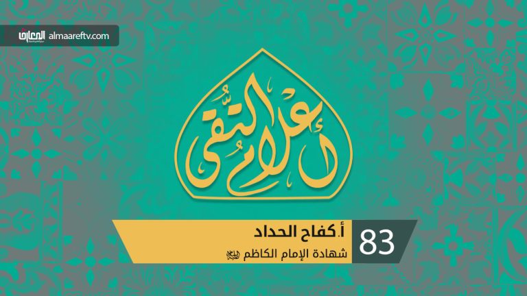دروس من سيرة الإمام الكاظم عليه السلام