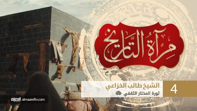 إضاءات على ثورة المختار الثقفي