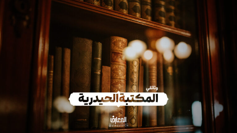 وثائقي المكتبة الحيدرية