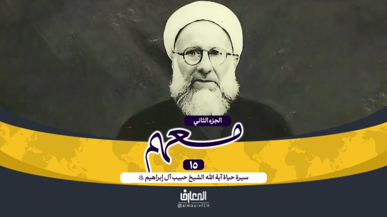 وثائقي معهم - 15-سيرة حياة الشيخ آل إبراهيم (ره)
