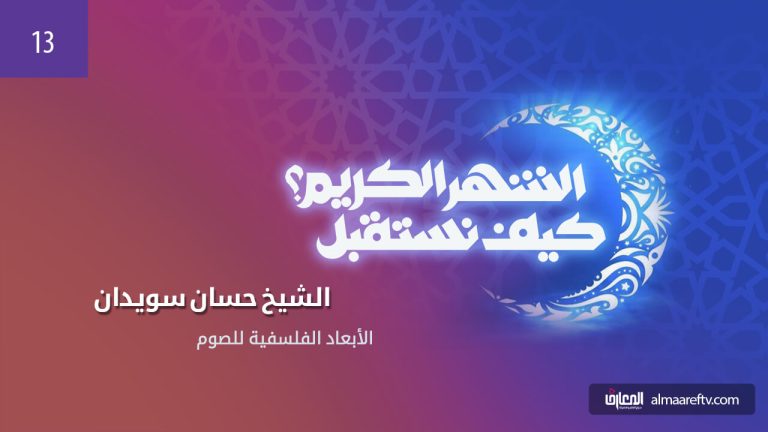 الأبعاد الفلسفية للصوم