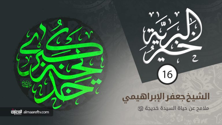 خير البرية -16- السيدة خديجة الكبرى ع