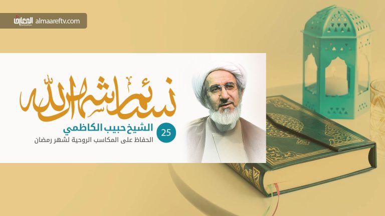 المحافظة على مكتسبات ليلة القدر - الشيخ حبيب الكاظمي