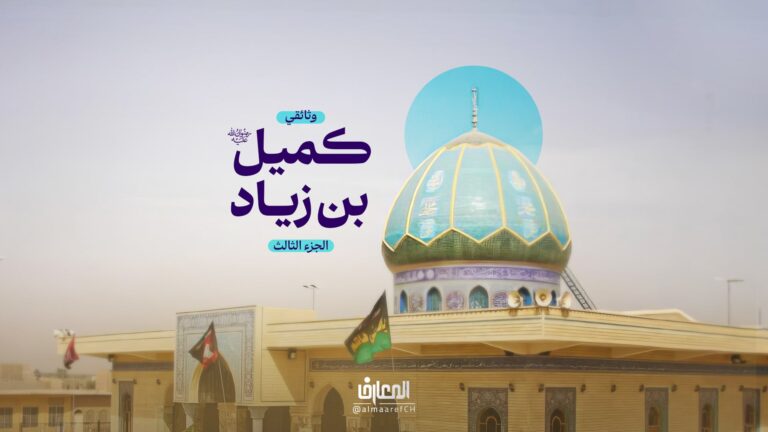 وثائقي كميل بن زياد - الجزء الثالث-ترجمة كميل بن زياد