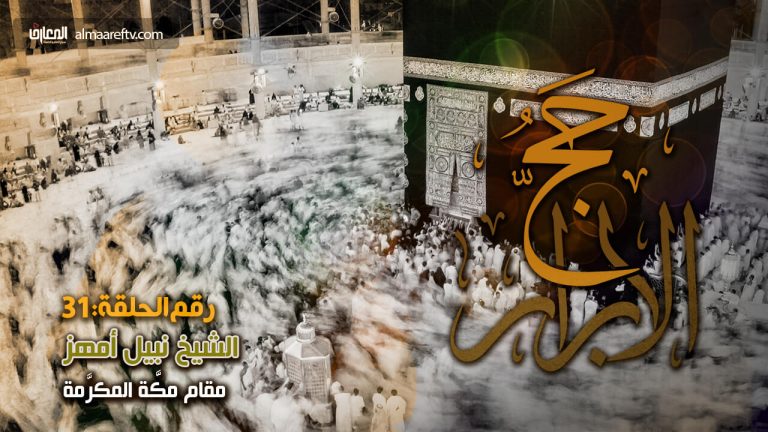 مقام مكة المكرمة عند الله تعالى