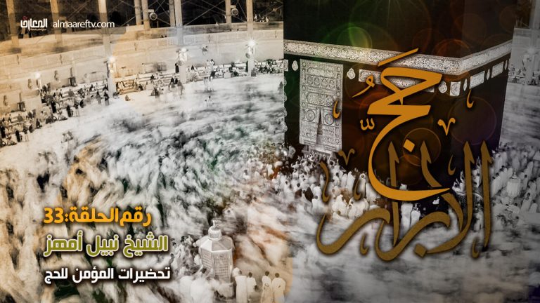تحضيرات المؤمن للحج
