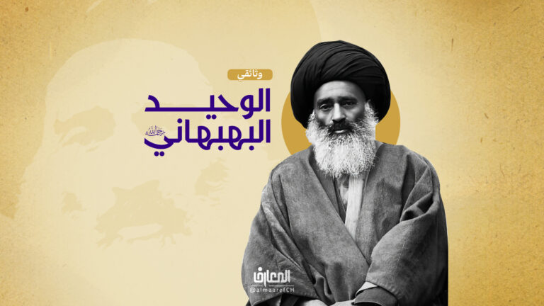 وثائقي الوحيد البهبهاني (ره)