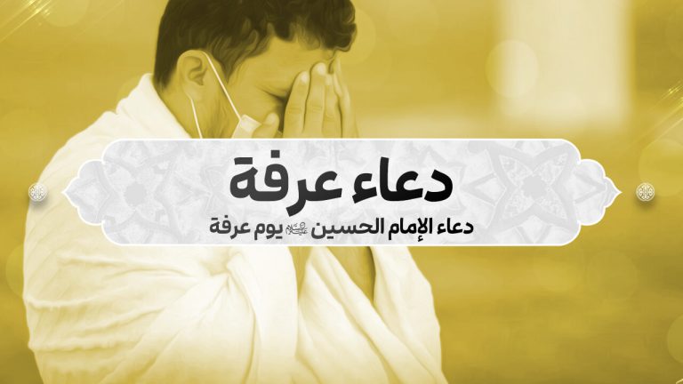 دعاء الإمام الحسين (ع) يوم عرفة
