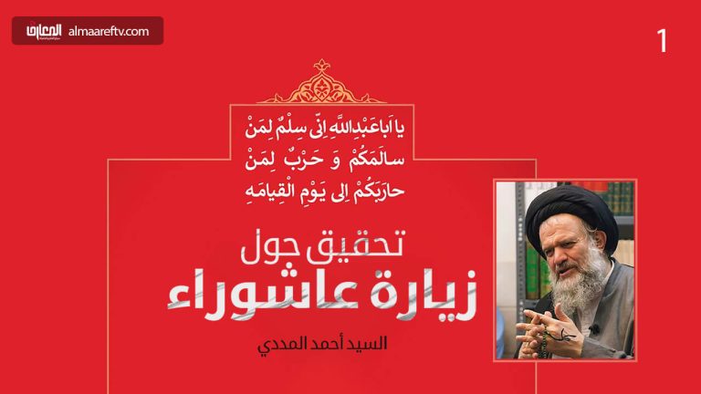 تحقيق حول زيارة عاشوراء (1)
