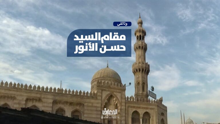 وثائقي مقام السيد حسن الأنور