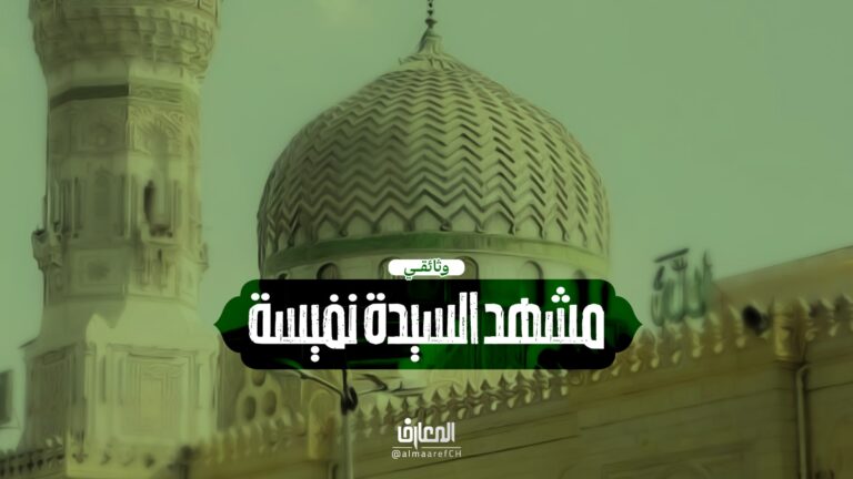 وثائقي مشهد السيدة نفيسة (س)