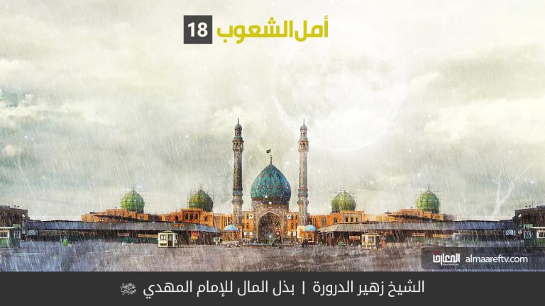 بذل المال للإمام المهدي عج