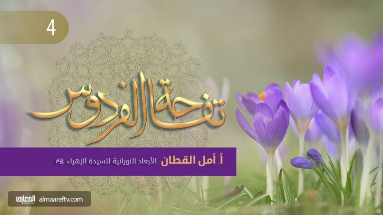 تفاحة الفردوس -4- الأبعاد النورانيةللسيدة الزهراء (ع)