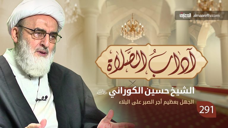الجهل بثواب الصبر - الشيخ حسين الكوراني رحمه الله