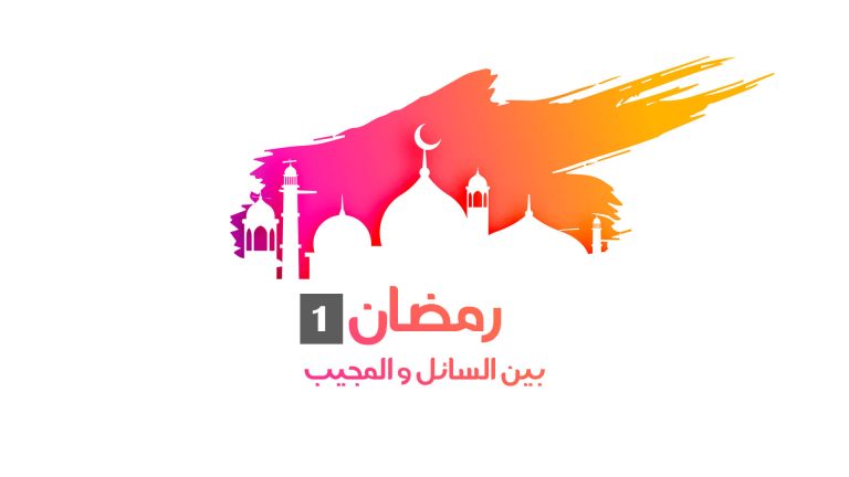 أسئلة رمضانية