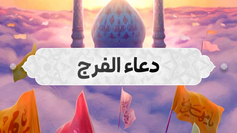 دعاء الفرج