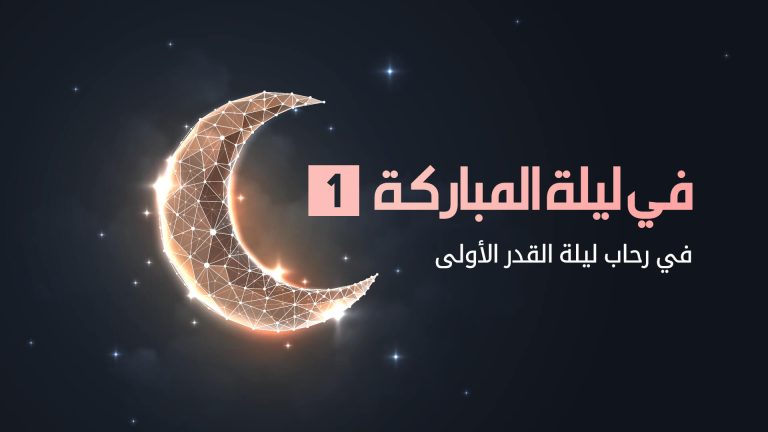في رحاب ليلة القدر
