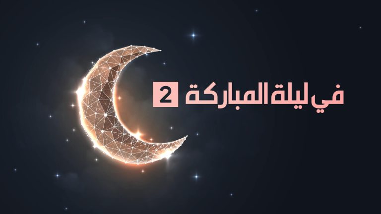 في رحاب ليالي القدر