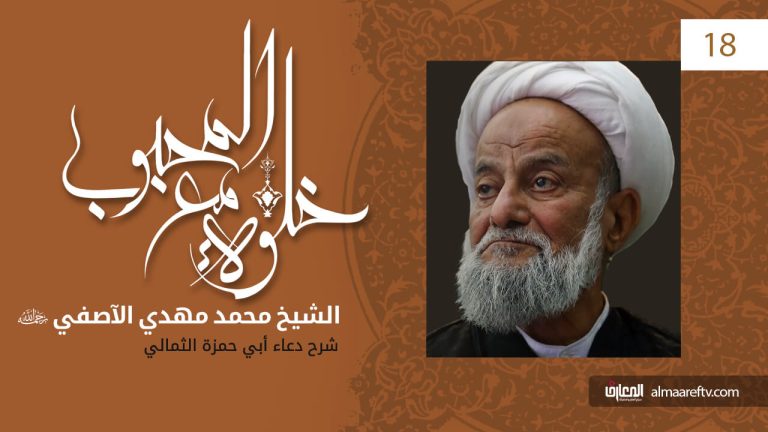 خلوة مع المحبوب Archives | قناة المعارف الفضائية