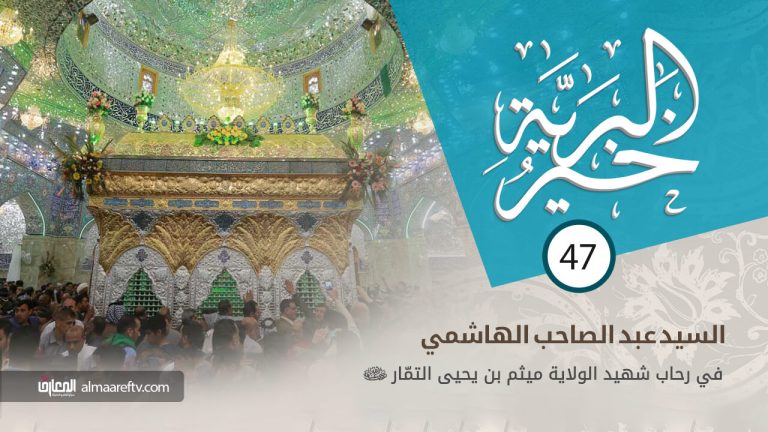 شهادة ميثم التمار