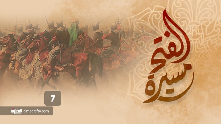 مسيرة الفتح - 7
